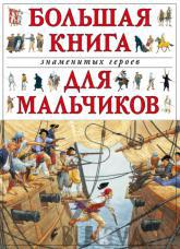 Большая книга знаменитых героев для мальчиков (320598)