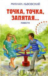 Точка, точка, запятая... (320597)