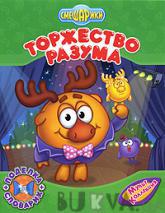 Торжество разума (320585)