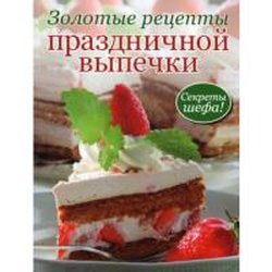 Кондитер Золотые рецепты праздничной выпечки / Контэнт