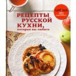 Коллекция СольХлеб Рецепты русской кухни, которые вы любите / Эксмо