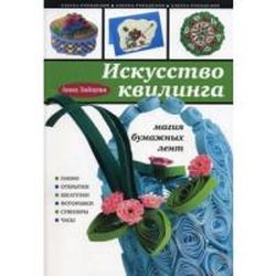 Квиллинг Искусство квиллинга: магия бумажных лент / Эксмо