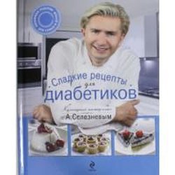 ВнеСерии Сладкие рецепты для диабетиков (Селезнев) / Эксмо