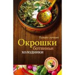 ВкусноБыстроДоступно Окрошки, ботвиньи, холодники / Эксмо