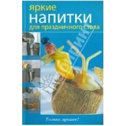ВкусноБыстроДоступно (обл) Яркие напитки для праздничного стола / Эксмо