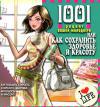 1001 рецепт вашей молодости