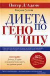 Диета по генотипу. 6 генотипов - 6 путей к здоровью
