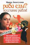 Раба еды? Восстание рабов!