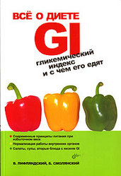 Все о диете GI. Гликемический индекс и с чем его едят Лифляндский В.