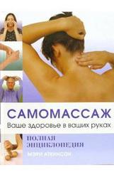 Самомассаж. Ваше здоровье в ваших руках Аткинсон Мэри