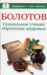 Болотов. Гениальное учение обретения здоровья Крапивина А.