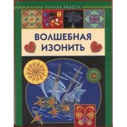ДизайнКреатив Волшебная изонить / АСТ-пресс