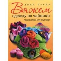 Вязание Вяжем одежду на чайники Чаепитие от-кутюр / Контэнт