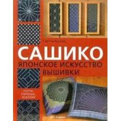 Вышивка Сашико Японское искусство вышивки / АРТ-Родник