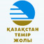 АО «НК «Казакстан темір жолы»