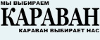 Газета «Караван»