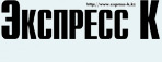 Газета «Экспресс-К»